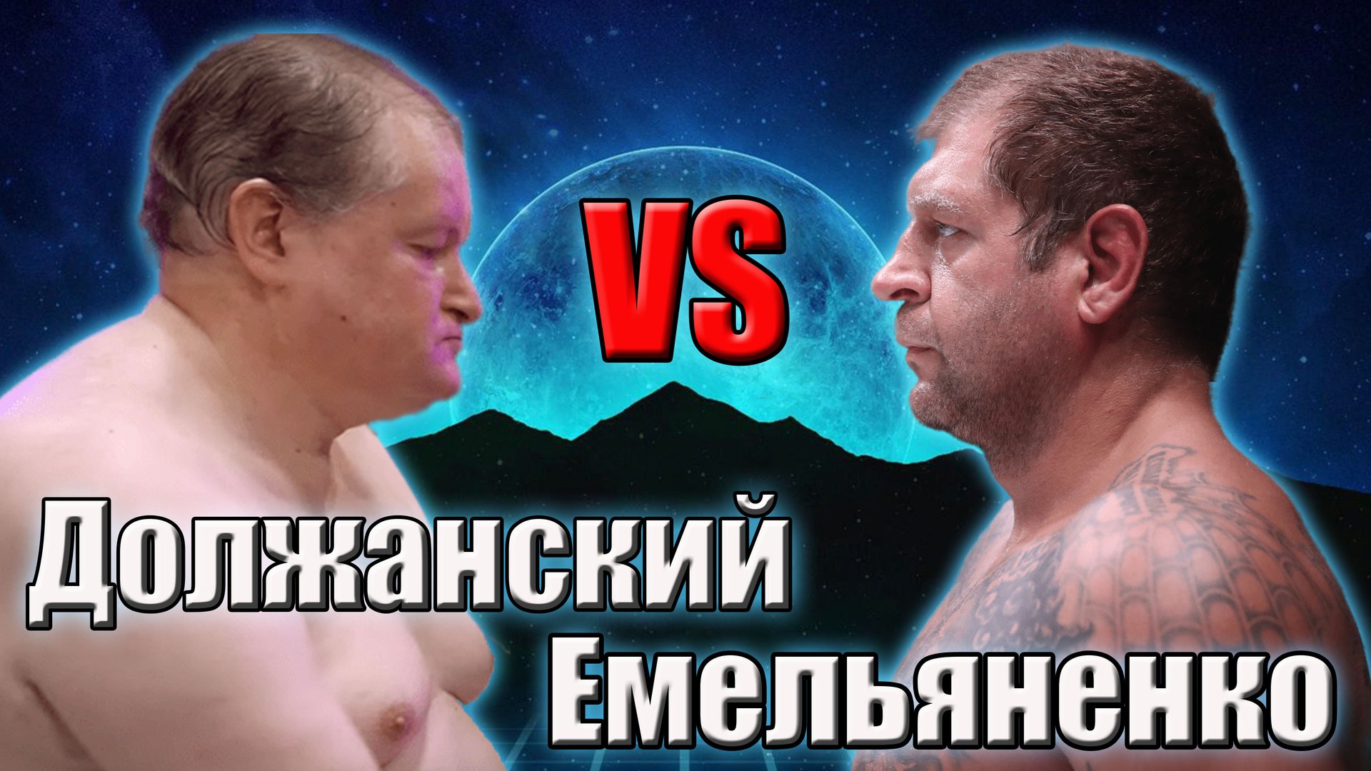 Емельяненко VS Должанский Дом 2..поп мма..шуточный ролик. смотреть онлайн