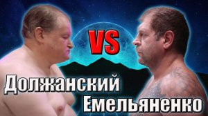 Емельяненко VS Должанский Дом 2..поп мма..шуточный ролик.