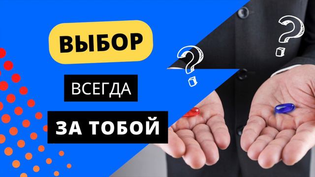 ВЫБОР всегда за тобой? #каксделатьвыбор смотреть онлайн