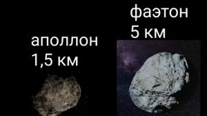 сравнение размеров астероидов!