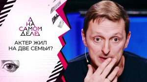 Известный актер живет на две семьи? На самом деле. Выпуск от 29.09.2020
