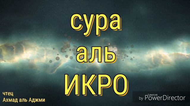 Красивое чтение Ахмада аль Аджми суру "ИКРО" #КОРАН#QURAN# смотреть онлайн
