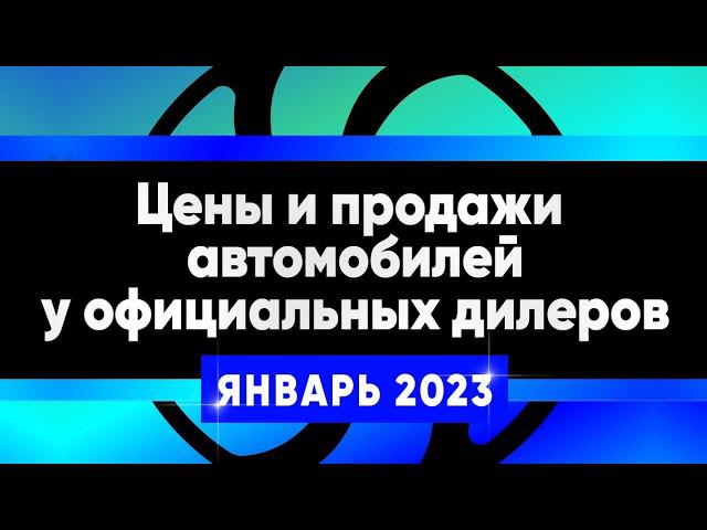 Про цены на автомобили у официальных дилеров и о том как идут продажи. смотреть онлайн