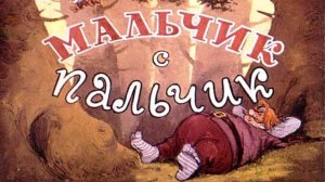 Сказка - Мальчик С Пальчик