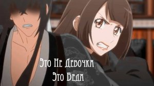 Аниме клип -  Императорская наложница -Это не девочка это беда