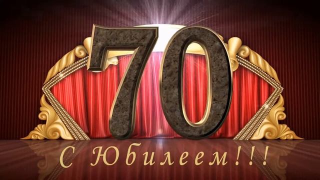 юбилей дедушке 70 лет смотреть онлайн