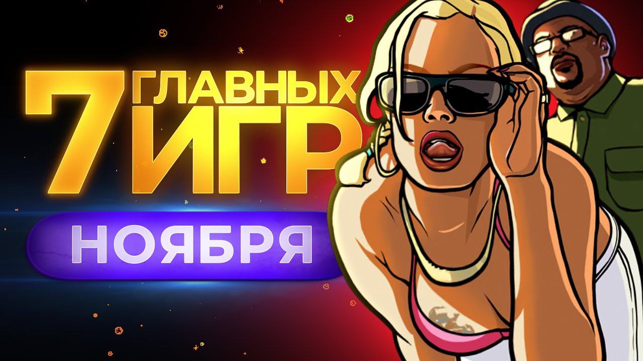 Во что поиграть и что посмотреть в ноябре? // ПЕТР ГЛАНЦ смотреть онлайн