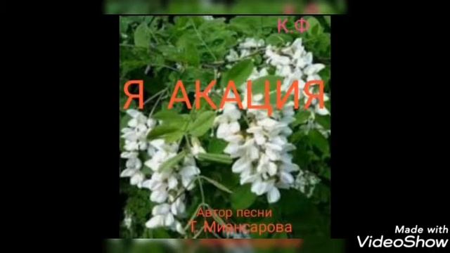 Я  АКАЦИЯ