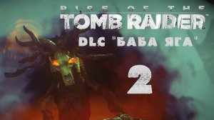 Rise of the Tomb Raider - Баба Яга / Baba Yaga - Прохождение игры [#2] | XBOX One (2016 г.)