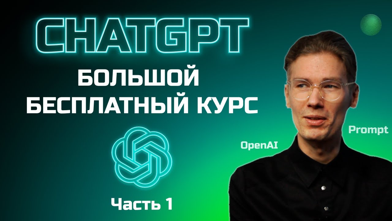 Большой бесплатный курс по ChatGPT - 1 часть смотреть онлайн