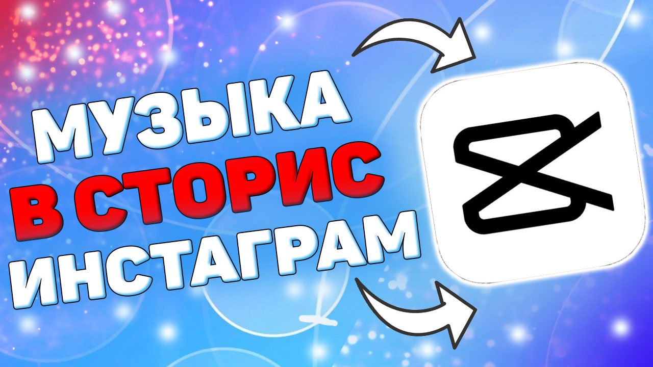 Как добавить музыку в историю инстаграм через кап кут ? Как добавить музыку в сторис через CapCut ? смотреть онлайн