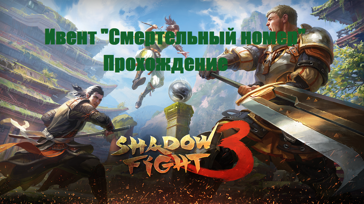 Shadow Fight 3 прохождение ивента