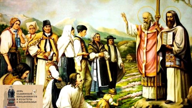 ДК «Плещеево», День Славянской письменности и культуры «Слава, Вам братья, славян просветители!» смотреть онлайн