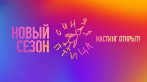 СМОТРИМ И ЗАПИСЫВАЕМСЯ! Открыт кастинг на новый сезон конкурса «Синяя птица»