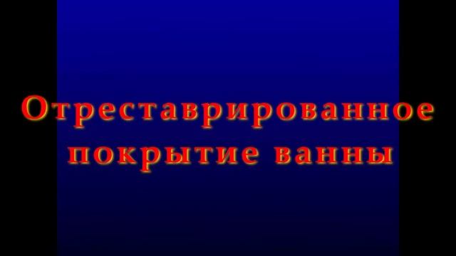 Реставрация ванны с системой джакузи Владивосток смотреть онлайн