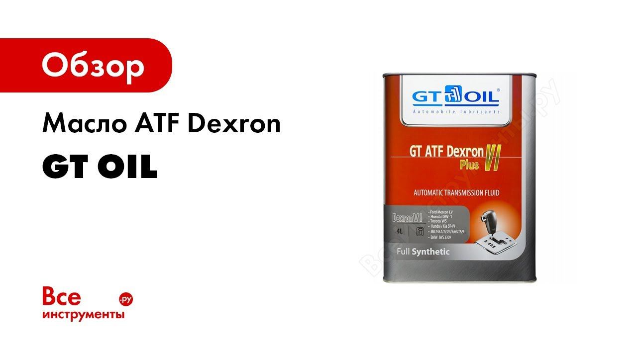 Трансмиссионная жидкость для автоматических коробок передач, обзор GT OIL GT ATF Dexron VI Plus
