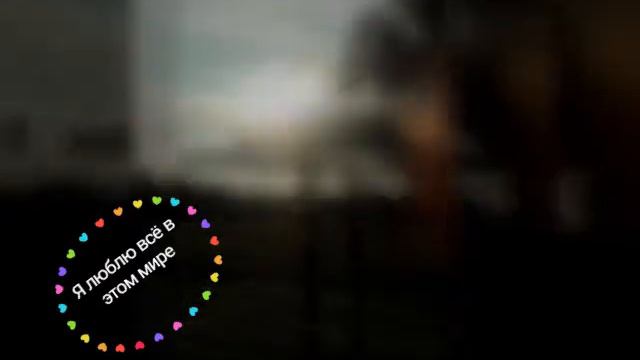 Я ЛЮБЛЮ ВСЁ в ЭТОМ мире смотреть онлайн