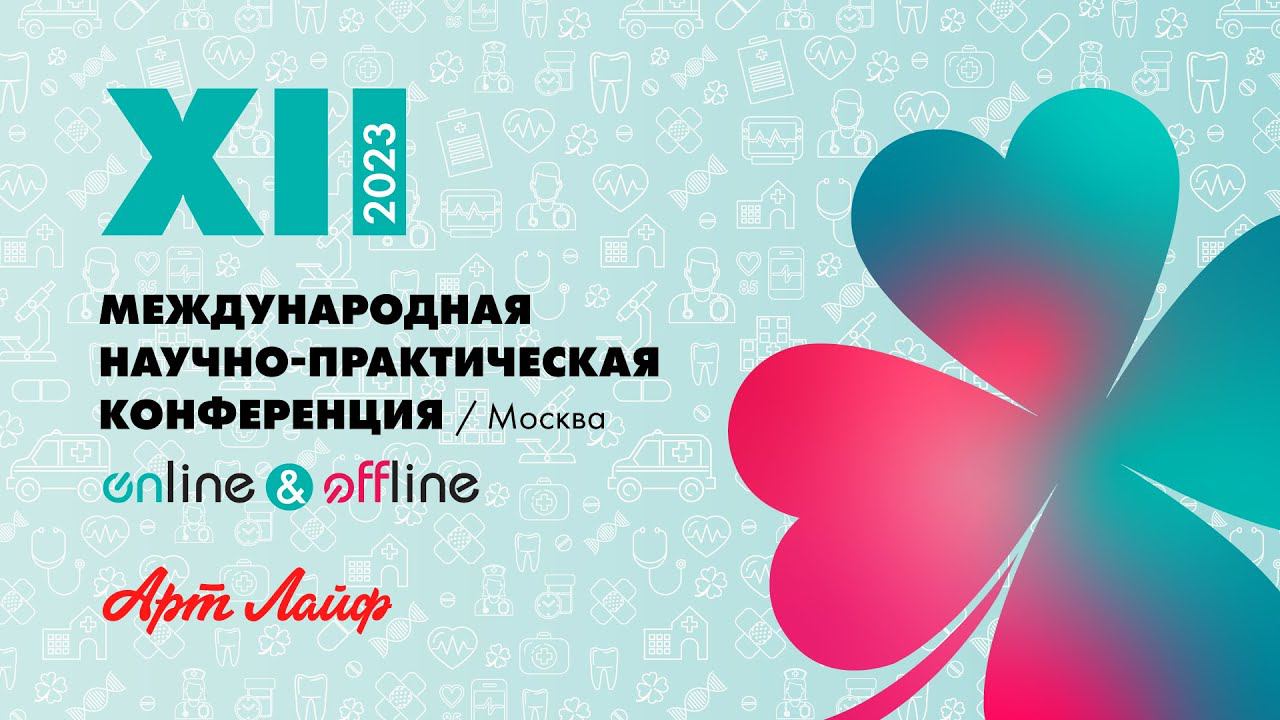 XII НАУЧНО-ПРАКТИЧЕСКАЯ КОНФЕРЕНЦИЯ АРТЛАЙФ 2023 | МОСКВА, 8-9 АПРЕЛЯ смотреть онлайн