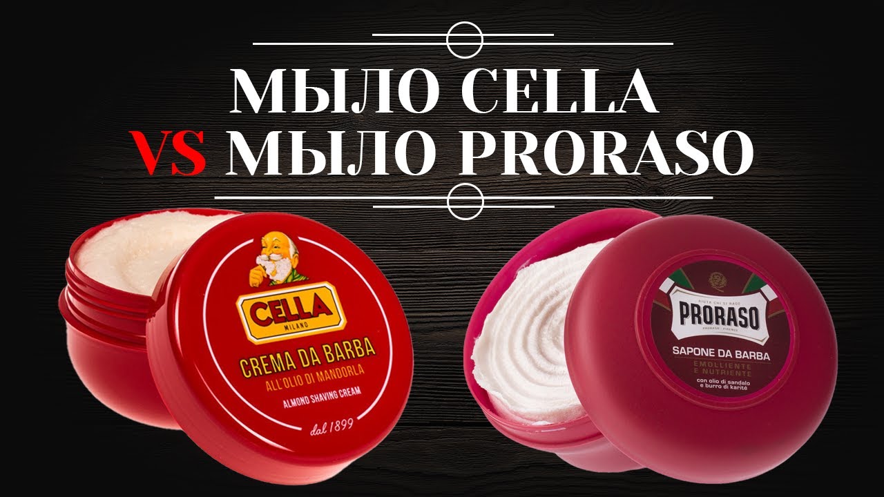 СРАВНЕНИЕ: Мыло Cella Milano и мыло Proraso. Какое выбрать? смотреть онлайн