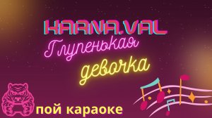 Karna.val - Глупенькая девочка/ПОЙ КАРАОКЕ