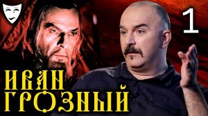 Деконструкция. Клим Жуков об историческом фильме «Иван Грозный» (Часть 1)