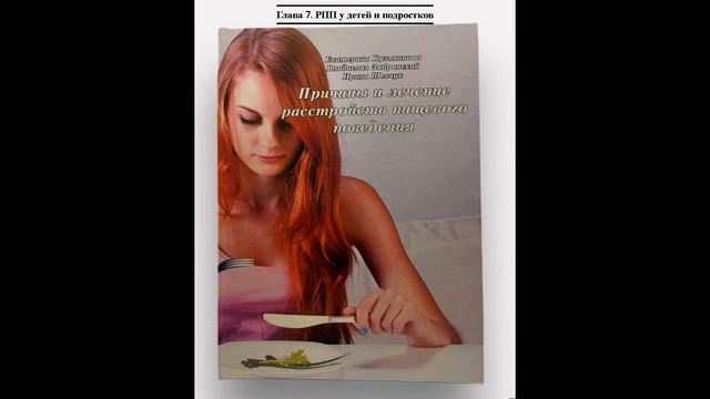 Глава 7 РПП у детей и подростков - Книга Причины и лечение расстройств пищевого поведения Кузьминов смотреть онлайн