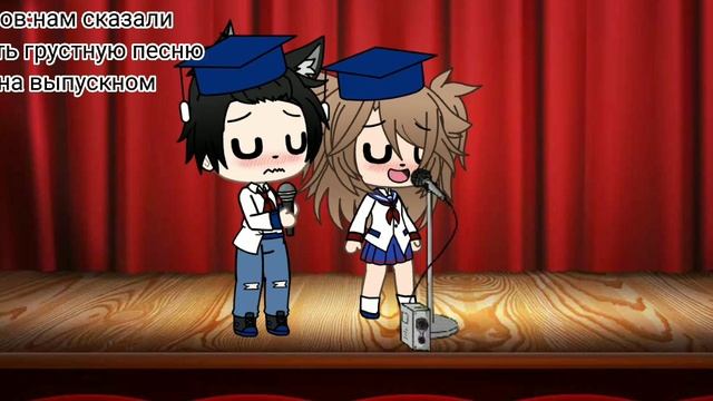 пов:нам сказали спеть грустную песню на выпускном|•гача лайф•|