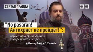 Самоидентификация людей в настоящем мире - вот что такое Торжество Православия. Отец  Андрей Ткачёв.