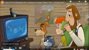 что смотрят папа дядя фёдора сам дядя фёдор, шарик и матроскин