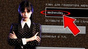Никогда не играй на сиде УЭНСДЕЙ АДДАМС в майнкрафт! Страшный сид WEDNESDAY ADDAMS MINECRAFT