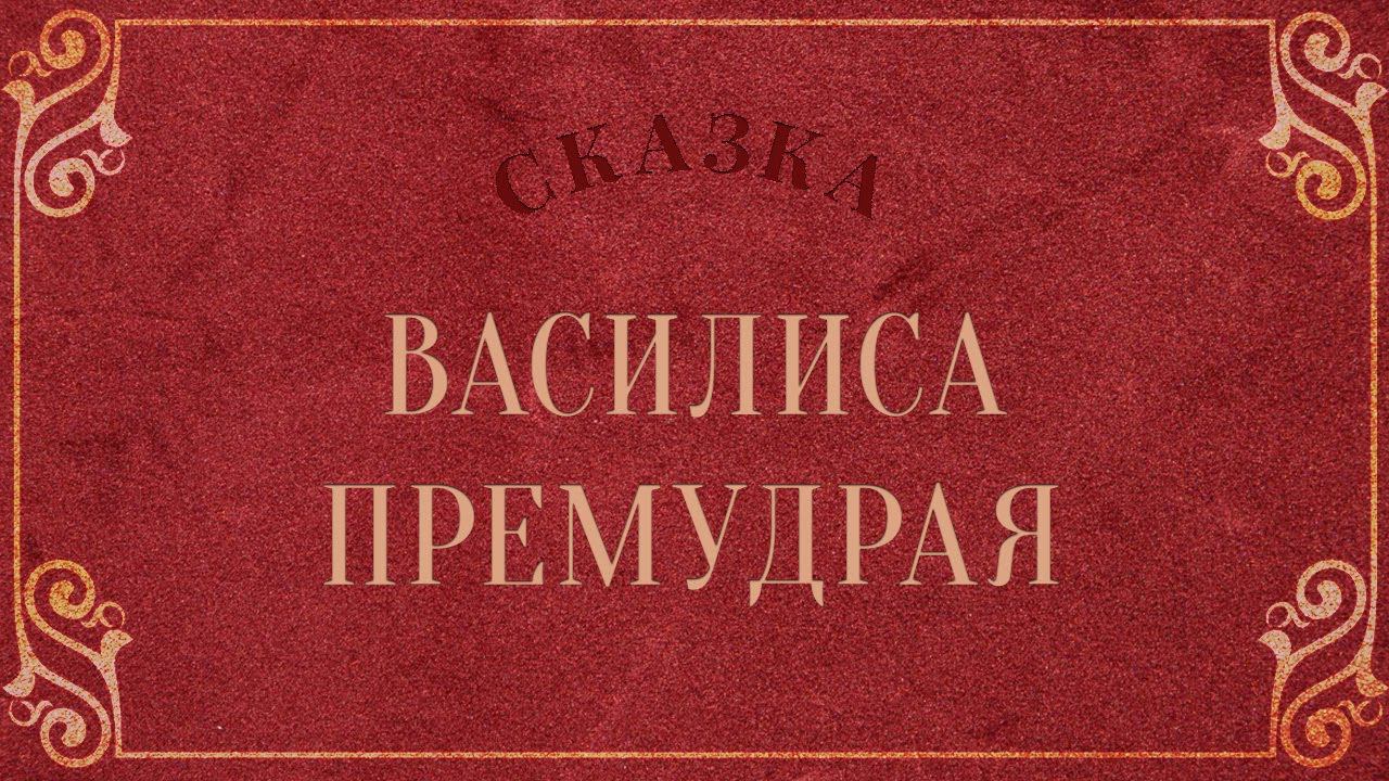 Василиса премудрая (русская народная сказка) смотреть онлайн