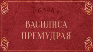 Василиса премудрая (русская народная сказка)