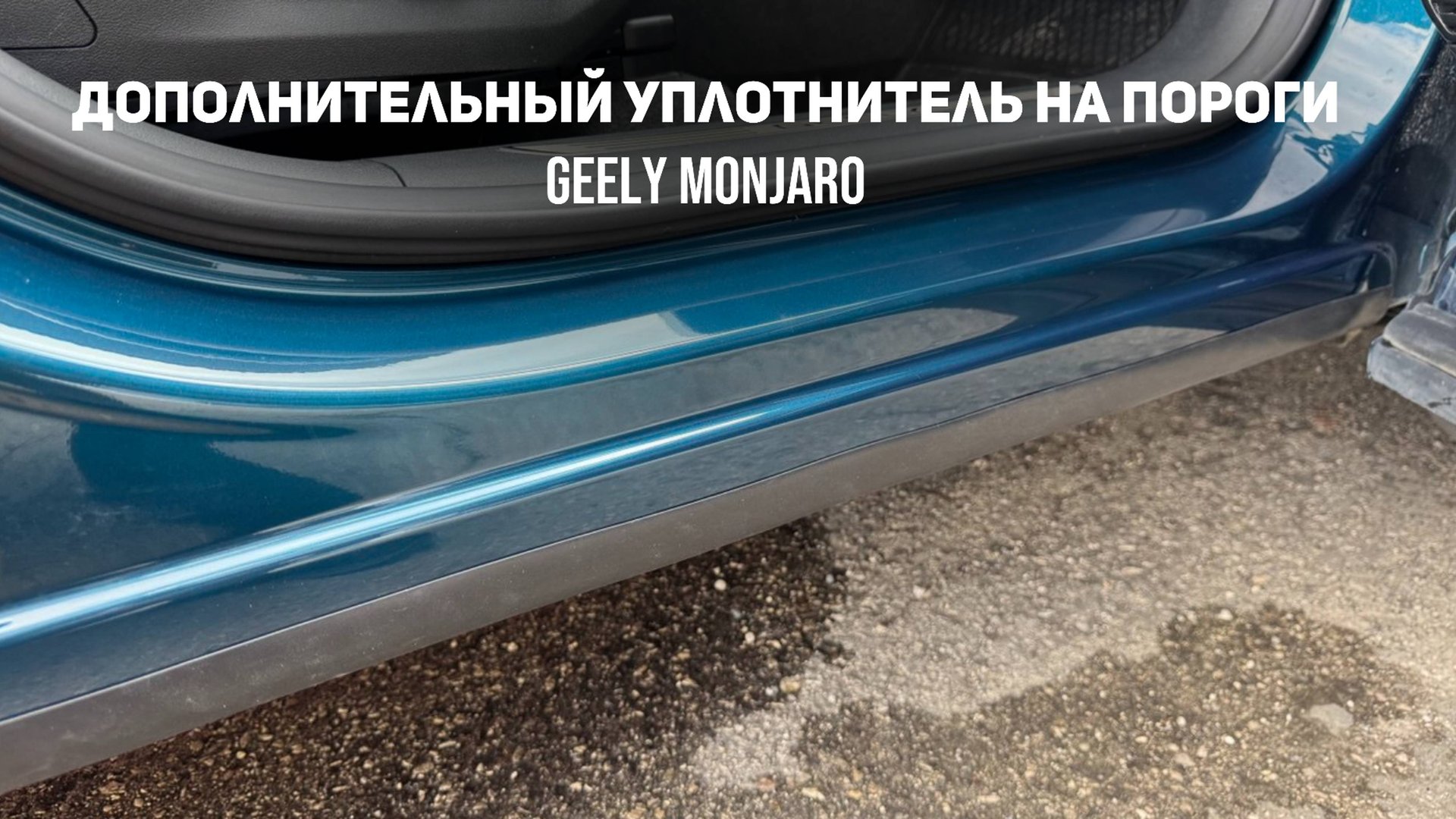Дополнительный уплотнитель на порог. Защита от грязи на порогах Джили Монжаро/ Geely Monjaro смотреть онлайн