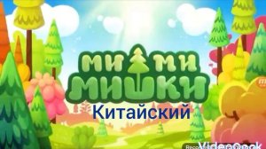 МИМИМИШКИ НА РАЗНЫХ ЯЗЫКАХ