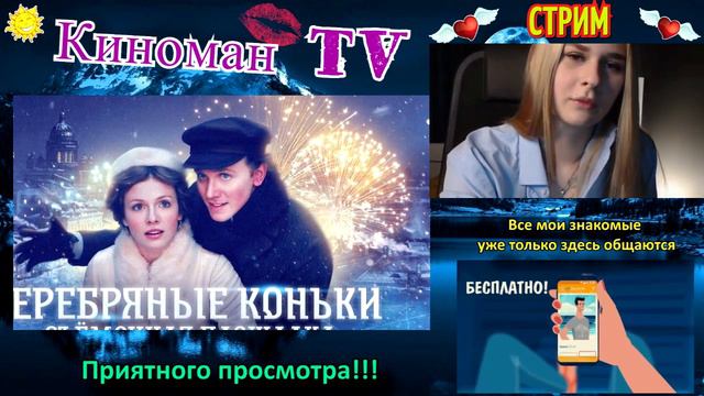 Серебряные коньки (2020) Стрим | Обзор смотреть онлайн