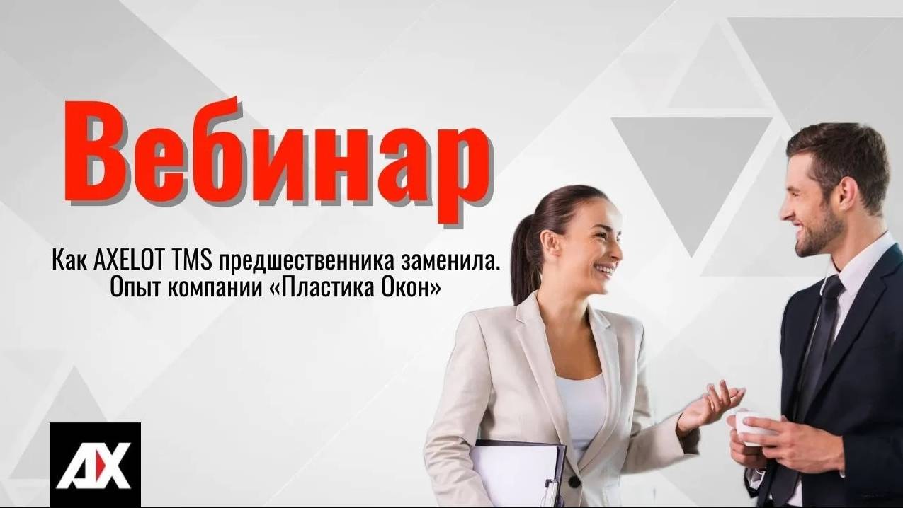 Как AXELOT TMS предшественника заменила. Опыт компании Пластика Окон