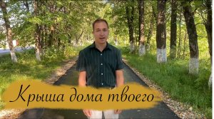 КРЫША ДОМА ТВОЕГО/ПЕСНЯ ЮРИЯ АНТОНОВА