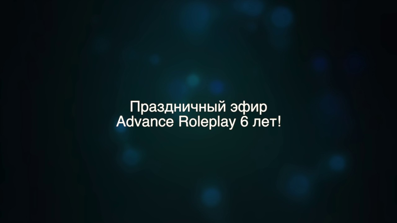 Запись эфира. Advance RolePlay 6 лет! смотреть онлайн