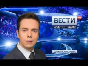 Вести. События недели 01.07.2018
