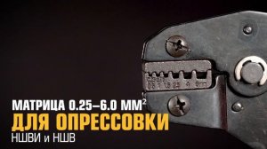 СТС-В (КВТ) набор с двумя сменными матрицами для опрессовки втулочных наконечников