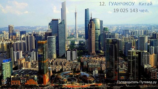 ГОРОДА ГИГАНТЫ. Топ - 30 мегаполисов мира. смотреть онлайн