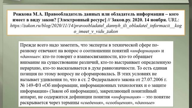 2.1-2 149-ФЗ и 152-ФЗ: обладатель информации, права и обязанности (часть 2)