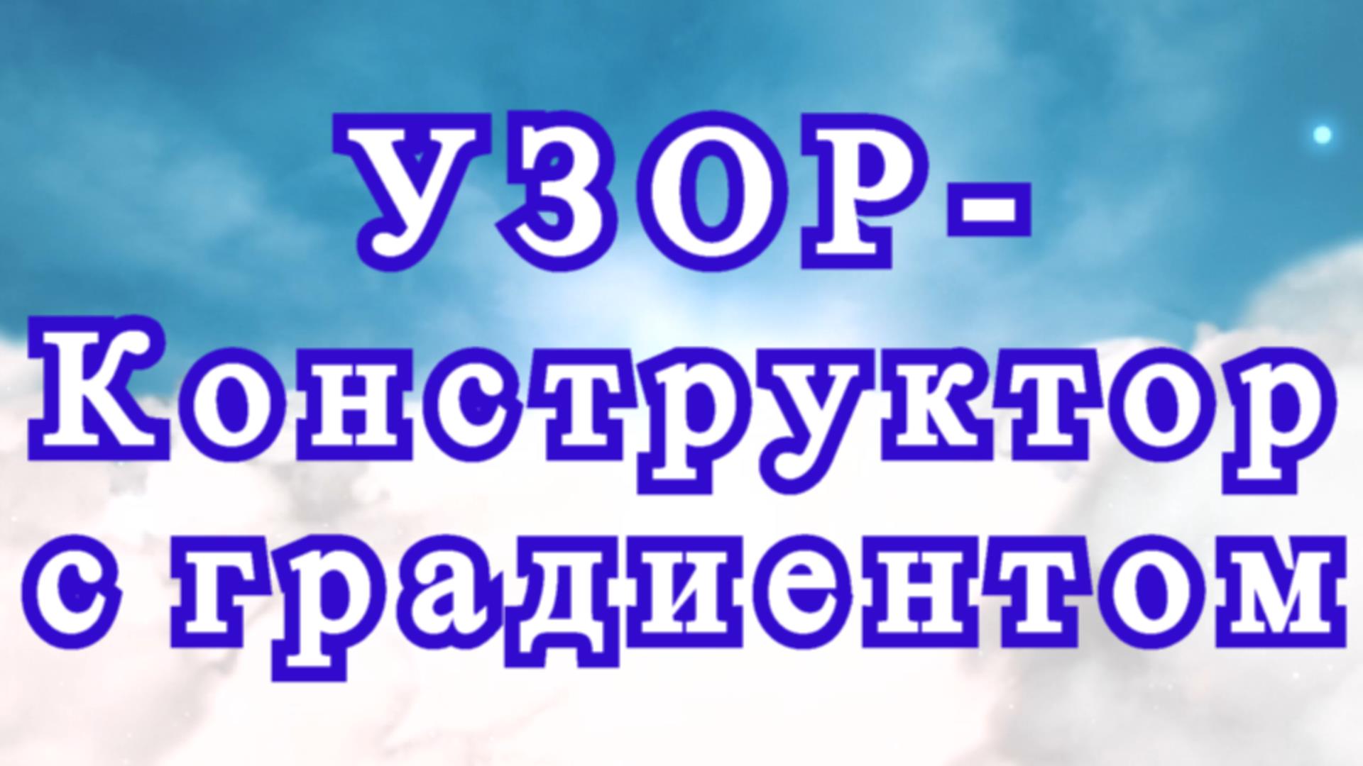 Узор-конструктор крючком с градиентом - Схема + Мастер-класс смотреть онлайн