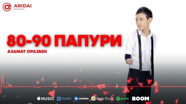 Азамат Оразбек - 80-90 папури / ARIDAI