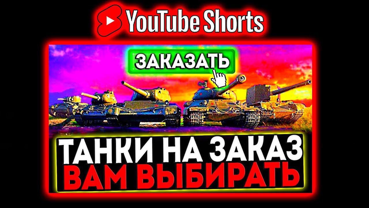 #shorts КАТАЮ ТАНКИ ПО ВАШИМ ЗАЯВКАМ И РОЗЫГРЫШ ГОЛДЫ! СТРИМ МИР ТАНКОВ смотреть онлайн