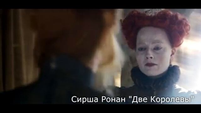 Сирша Ронан "Две Королевы" смотреть онлайн