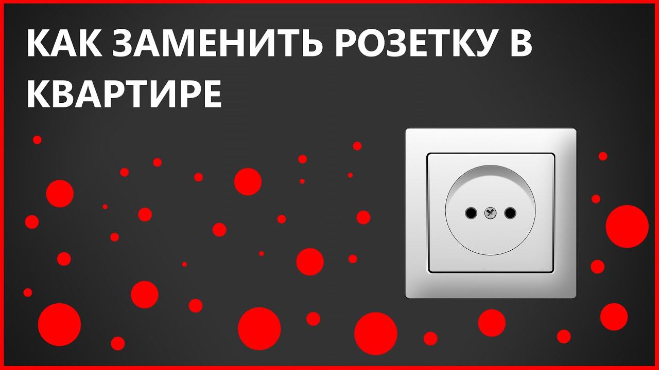 Как заменить розетку в квартире. смотреть онлайн