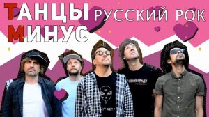 Танцы Минус Лучшие ок Песни 2022