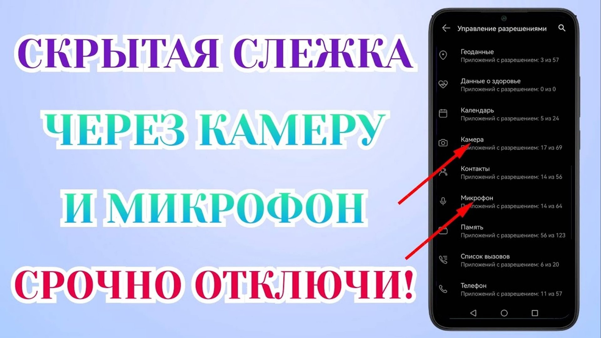 Срочно Отключи Слежку В Телефоне! Камера, Микрофон и Местоположение Знают о Вас Всё! смотреть онлайн