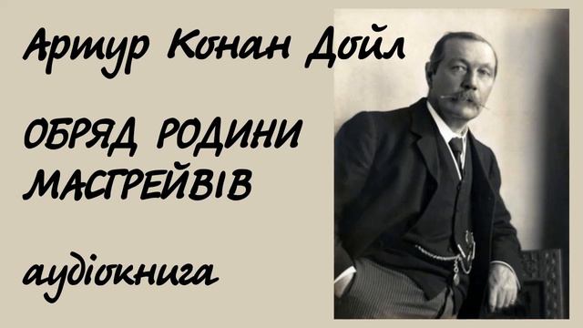Артур Конан Дойл. Обряд родини Масгрейвів. Аудіокнига смотреть онлайн